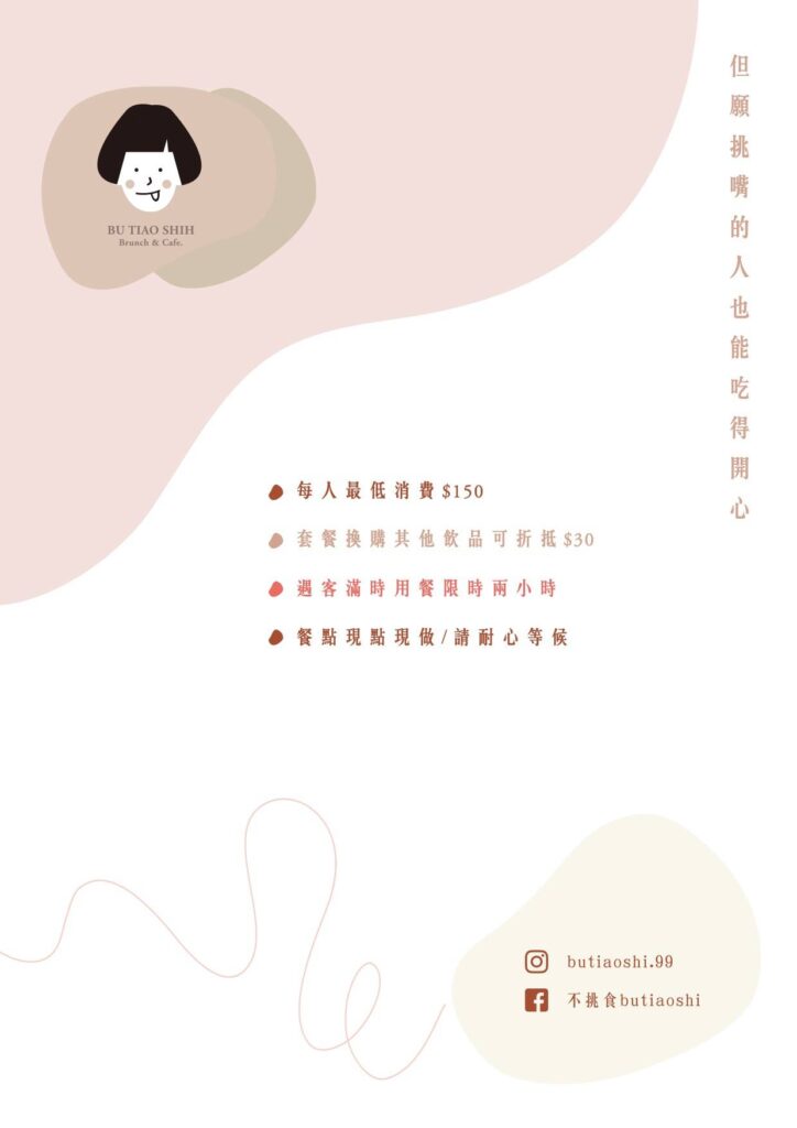 不挑食 butiaoshi _ 菜單封面
