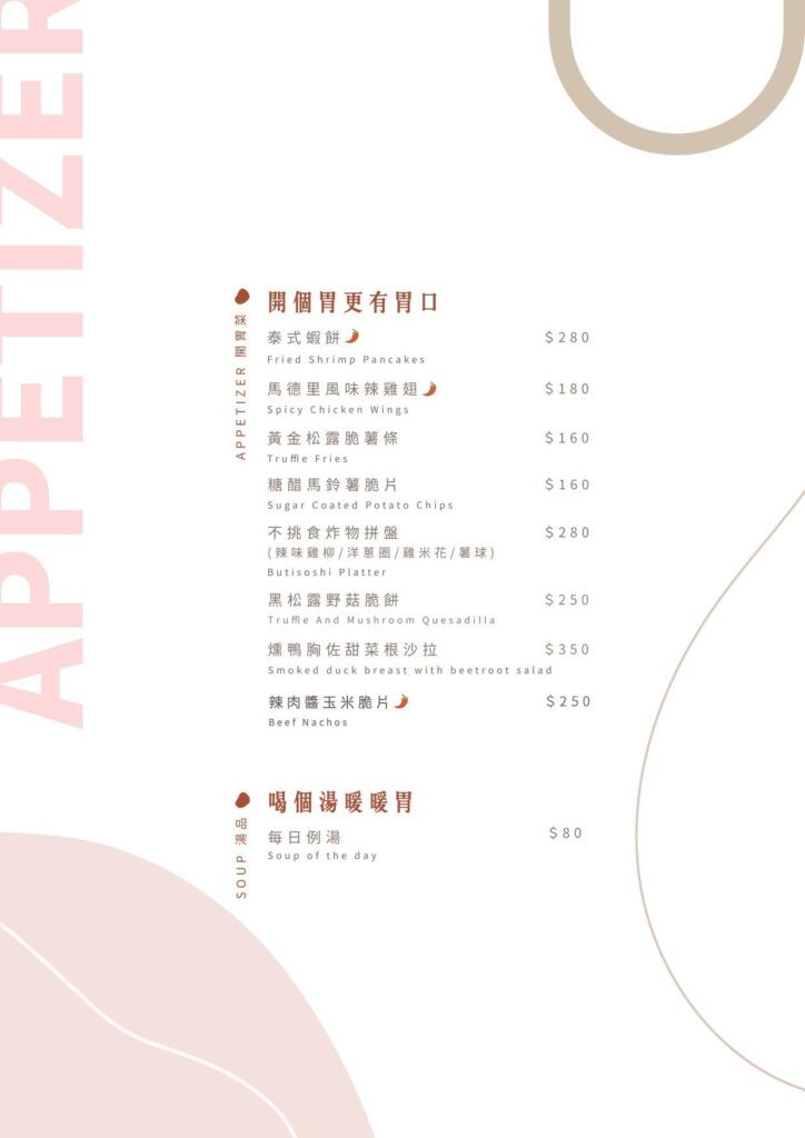 不挑食 butiaoshi _ 開胃菜