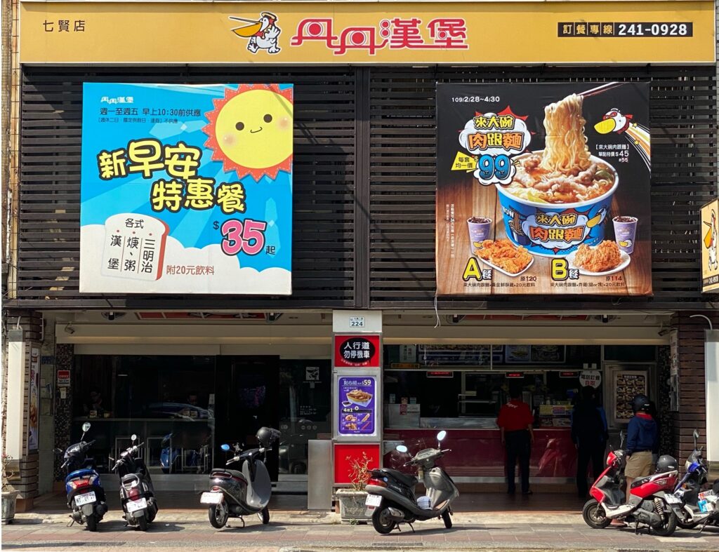 丹丹漢堡七賢店
