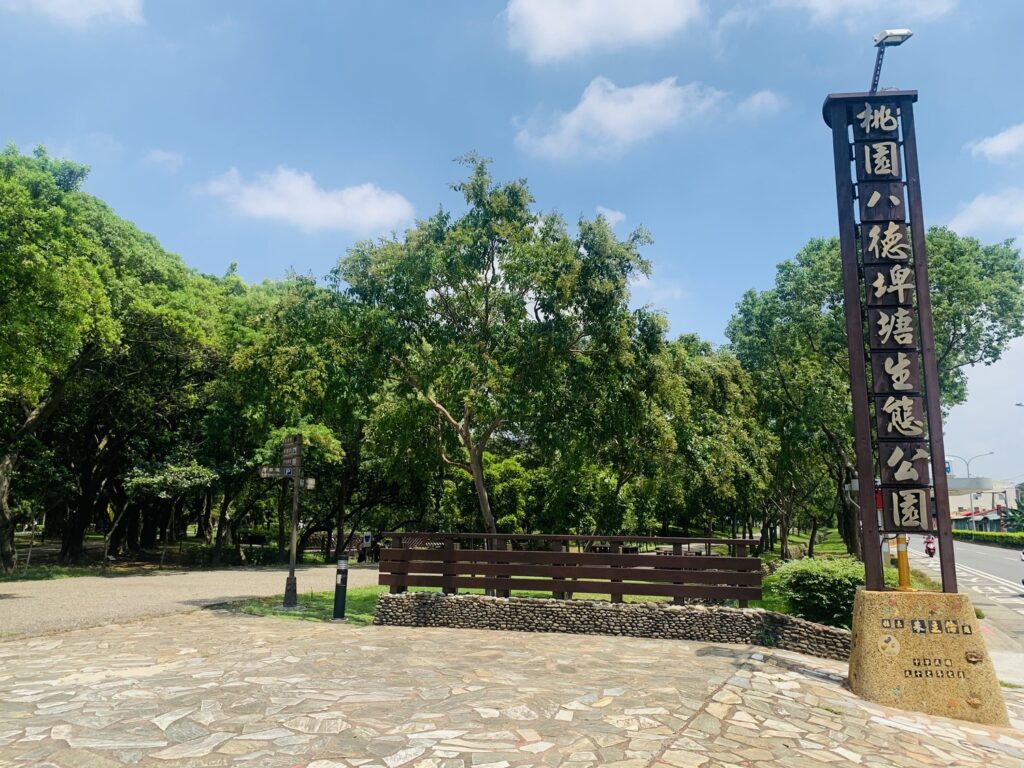 八德埤塘自然生態公園