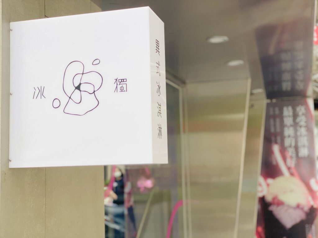 冰獨義式冰淇淋