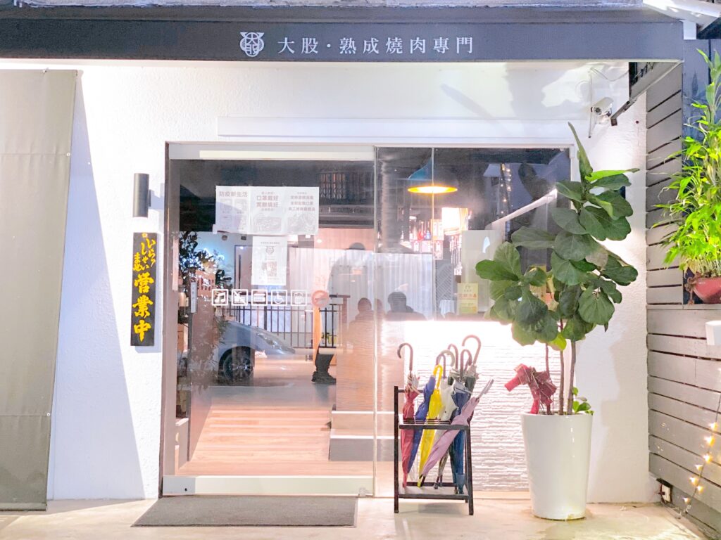 大股熟成燒肉專門 台北忠孝