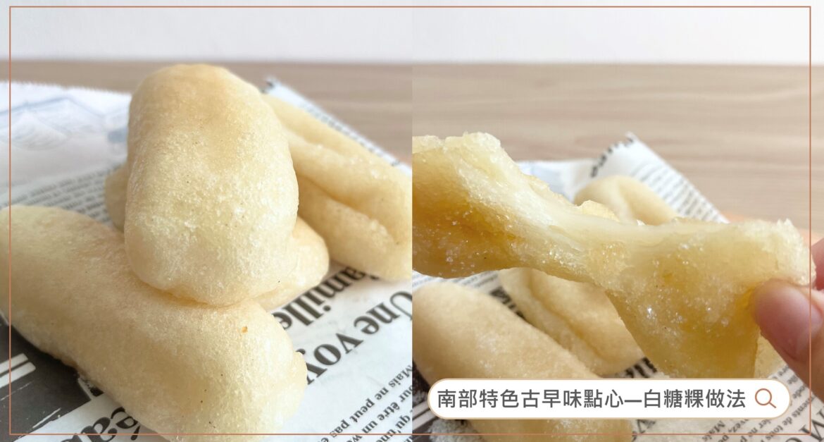 白糖粿做法
