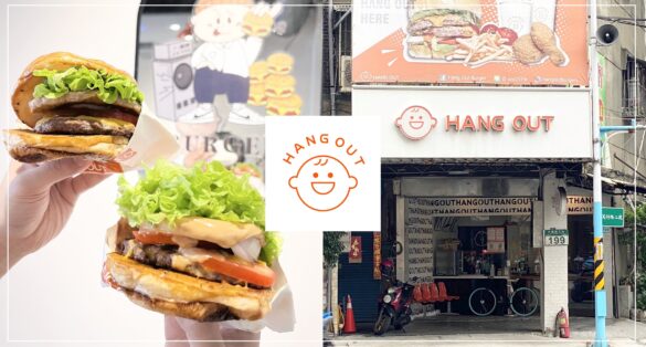 Hang Out Burger 很好漢堡