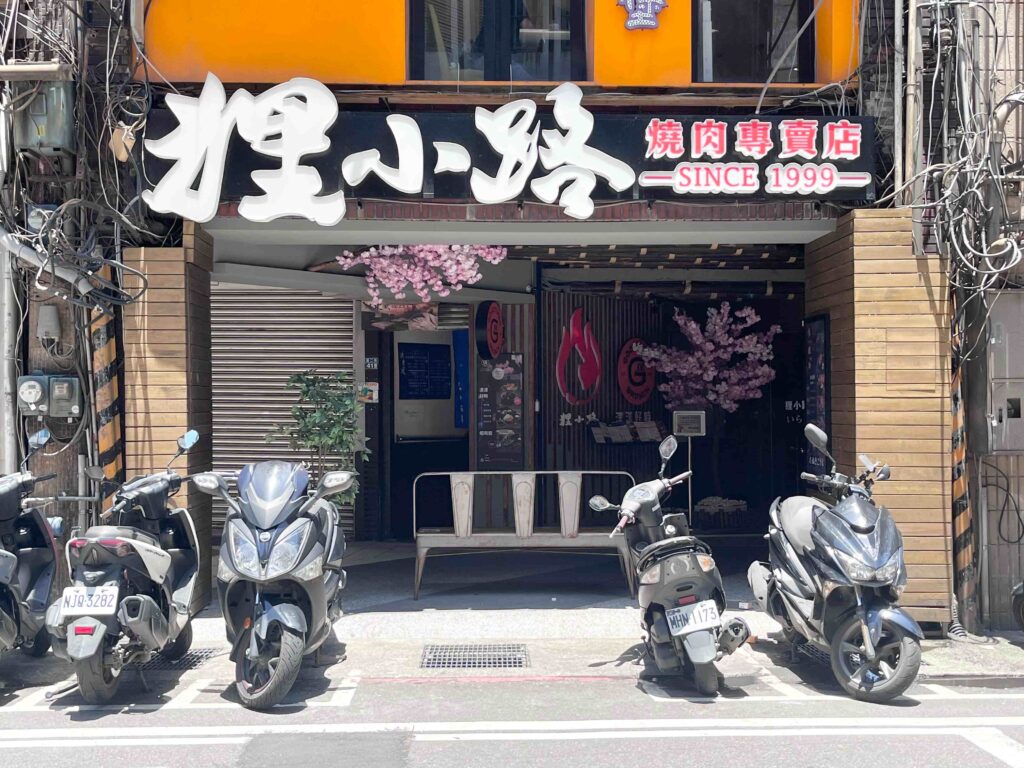 基隆 狸小路燒肉專賣店