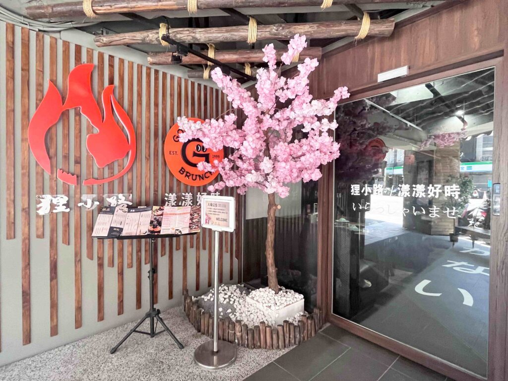 基隆 狸小路燒肉專賣店