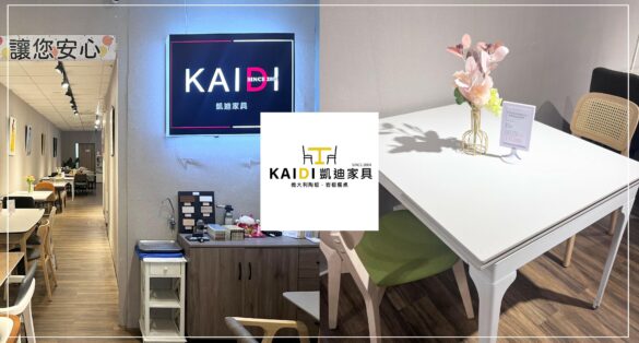凱迪家具 台北店
