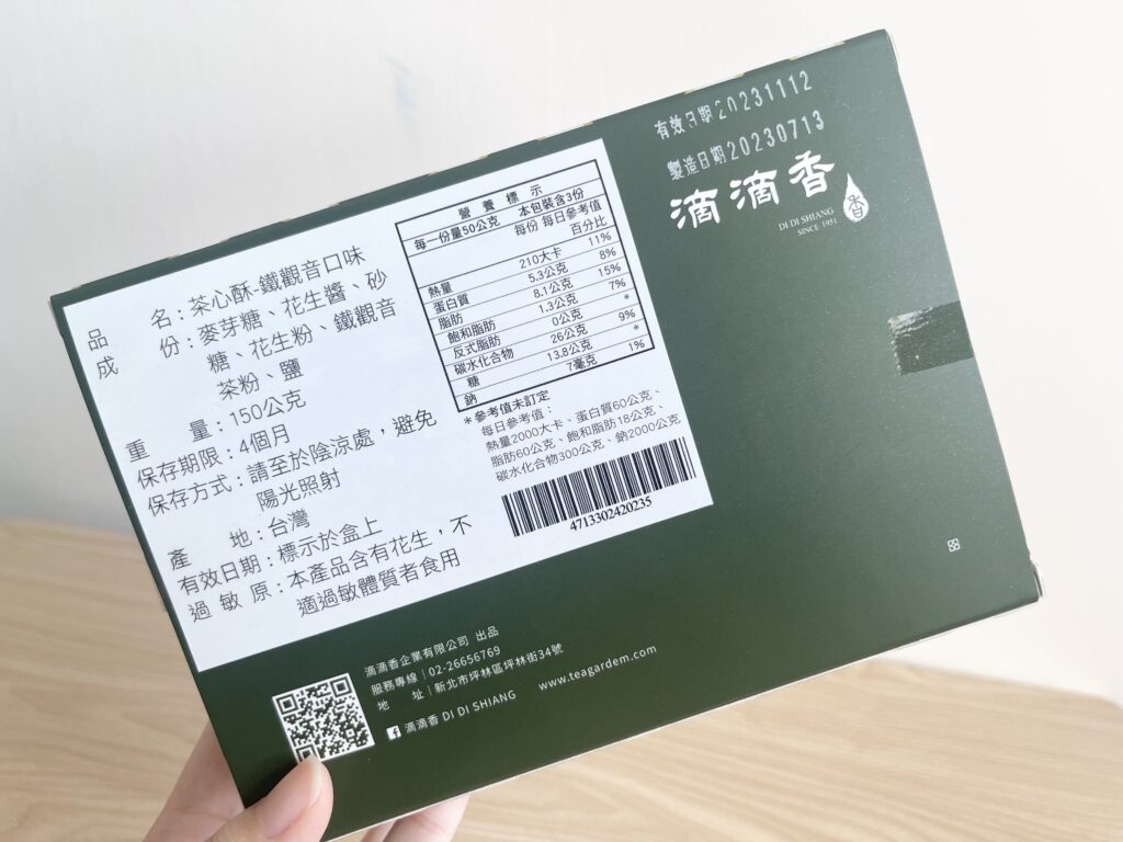 滴滴香 鐵觀音茶心酥