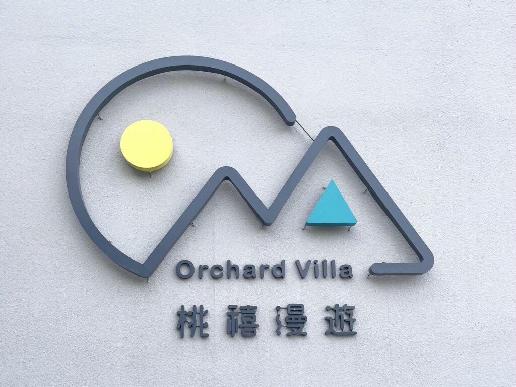桃禧漫遊渡假露營園區