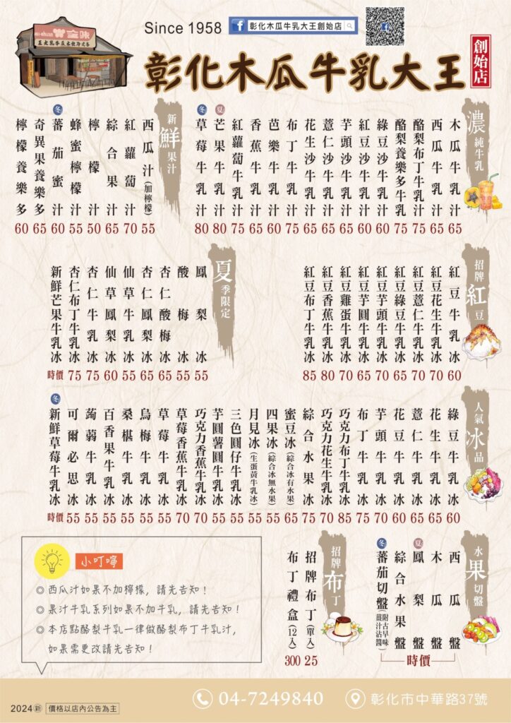 彰化車站一日遊-彰化木瓜牛乳大王創始店-菜單