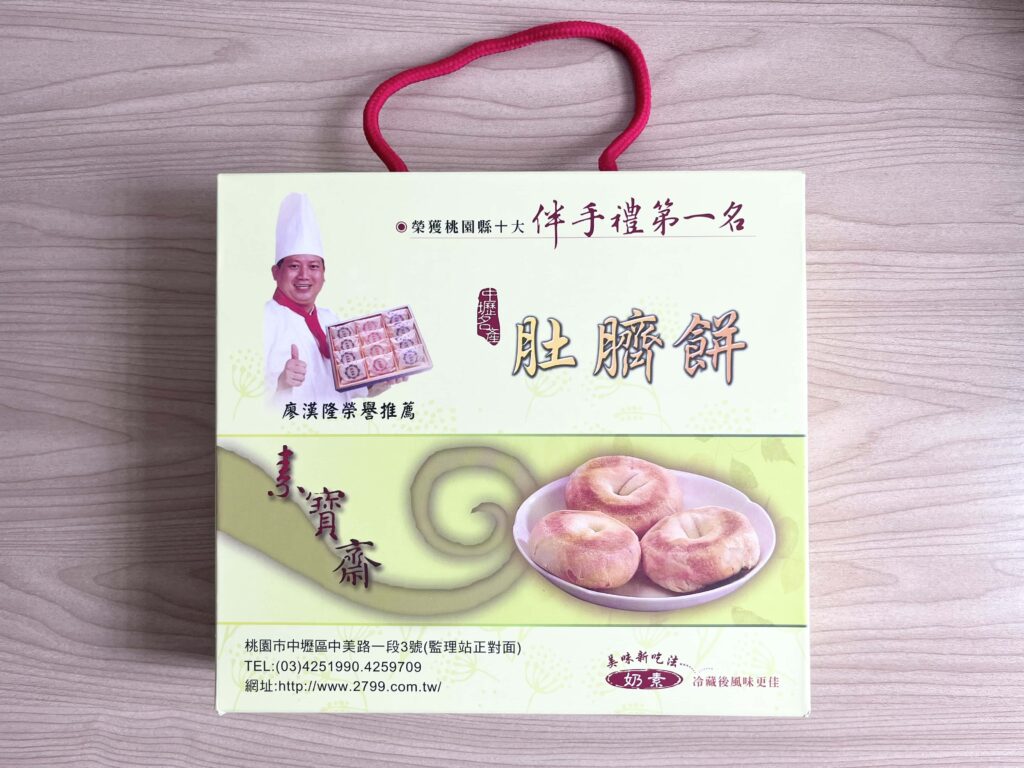 桃園中壢名產 素寶齋手作烘焙 肚臍餅