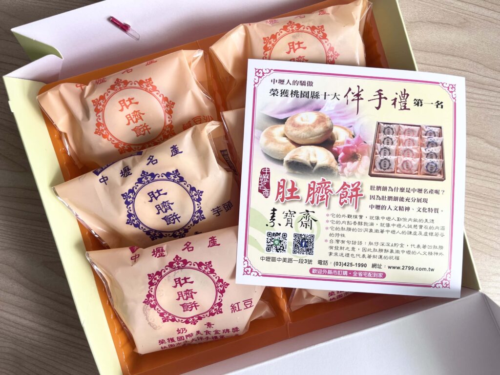 桃園中壢名產 素寶齋手作烘焙 肚臍餅