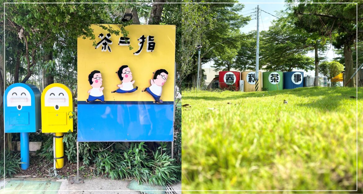 茶二指故事館