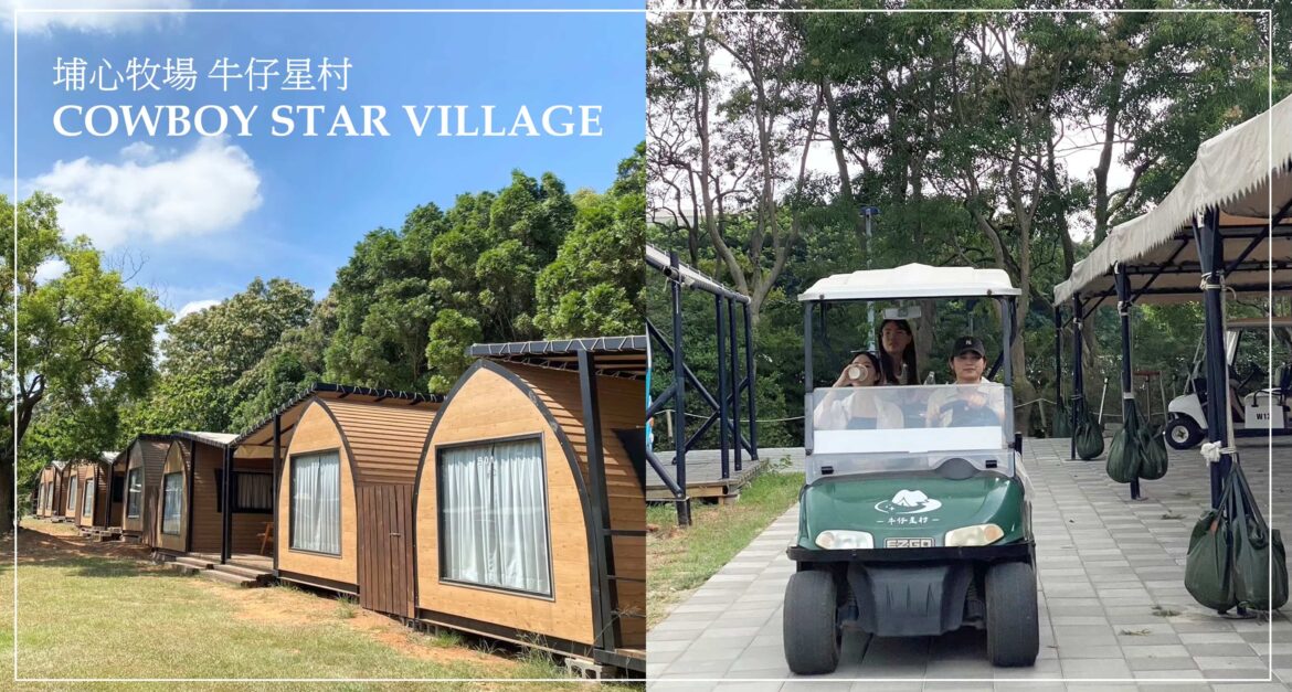 埔心牧場牛仔星村