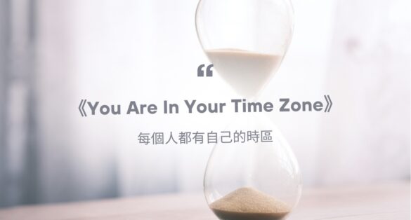 《You Are In Your Time Zone》每個人都有自己的時區