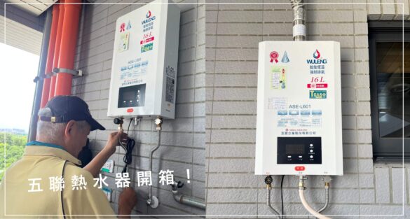 五聯熱水器開箱