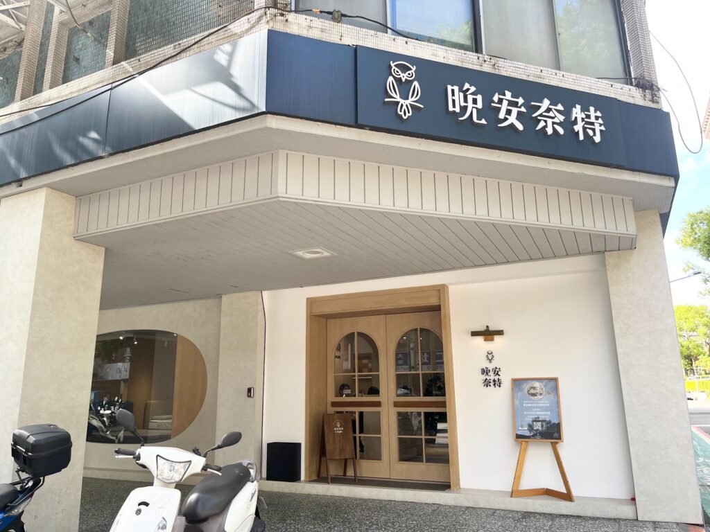 晚安奈特 台北體驗館