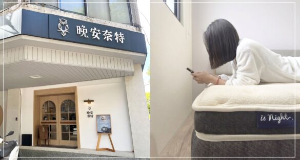 晚安奈特